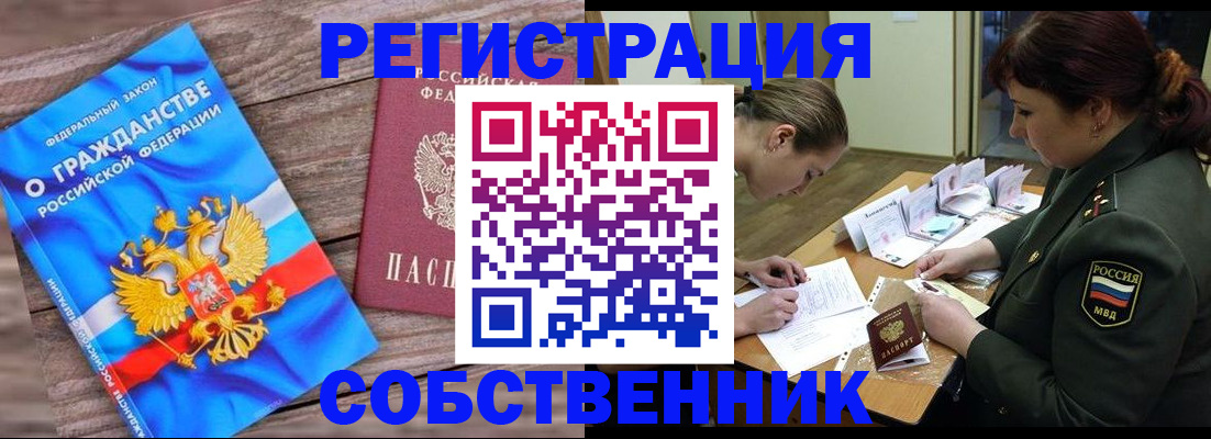 прописка от собственника в Тарко-Сале